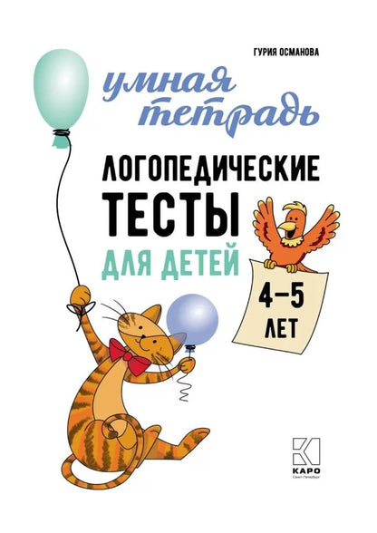 Каро.Логопед.Логопедические тесты д/дет.4-5л.