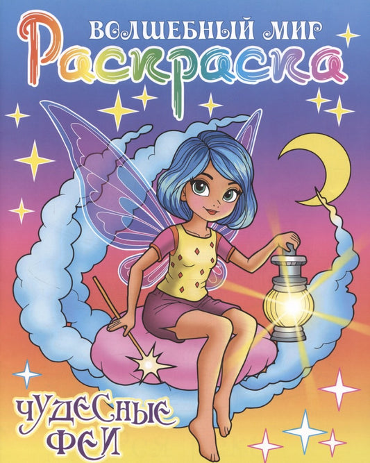 Чудесные феи