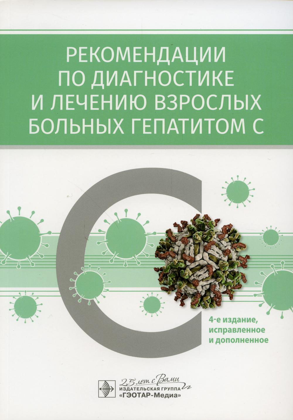 Рекомендации по диагностике и лечению взрослых больных гепатитом С / В. Т. Ивашкин, Н. Д. Ющук, Е. А. Климова [и др.]. — 4-е изд., испр. и доп. — Москва : ГЭОТАР-Медиа, 2020. — 104 с. — DOI: 10.33029/9704-5653-8-RGC-2020-1-104.