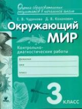 Чудинова. Окружающий мир. 3 кл. Контрольно-диагностические работы. (ФГОС)