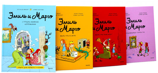 Эмиль и Марго (комплект из 4-х книг)