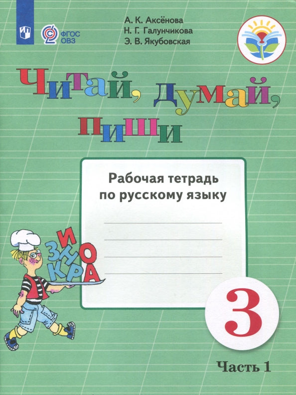 Аксенова 3 класс. Читай, думай, пиши! Рабочая тетрадь по русскому языку Ч.1 (для обучающихся с интеллектуальными нарушениями)
