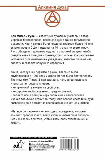 Четыре соглашения. Тольтекская книга мудрости