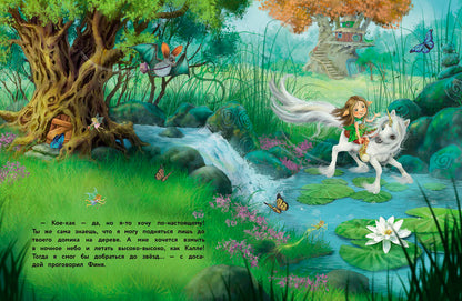 Маленький единорог. Хорошо, что есть друзья. Детская художественная литература
