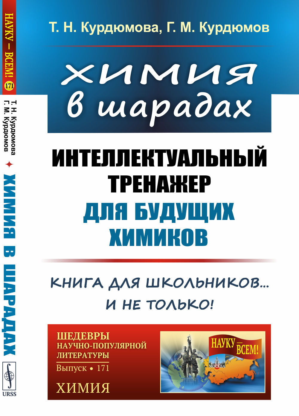 ХИМИЯ В ШАРАДАХ: Интеллектуальный ТРЕНАЖЕР ДЛЯ БУДУЩИХ ХИМИКОВ