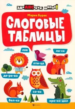 Слоговые таблицы дп