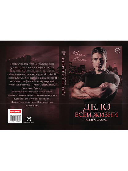 Дело всей жизни. Кн. 2