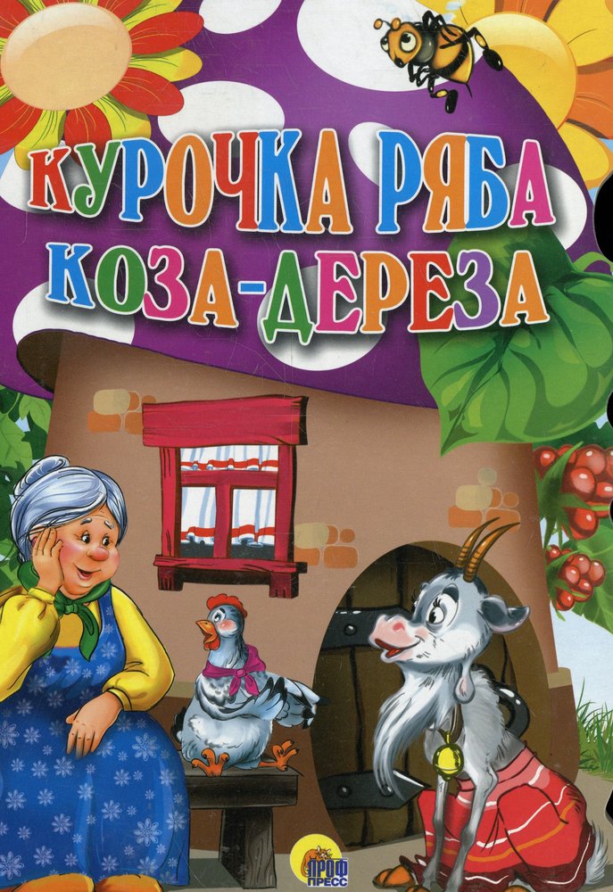 ВЫРУБКА А4. КУРОЧКА РЯБА. КОЗА-ДЕРЕЗА .