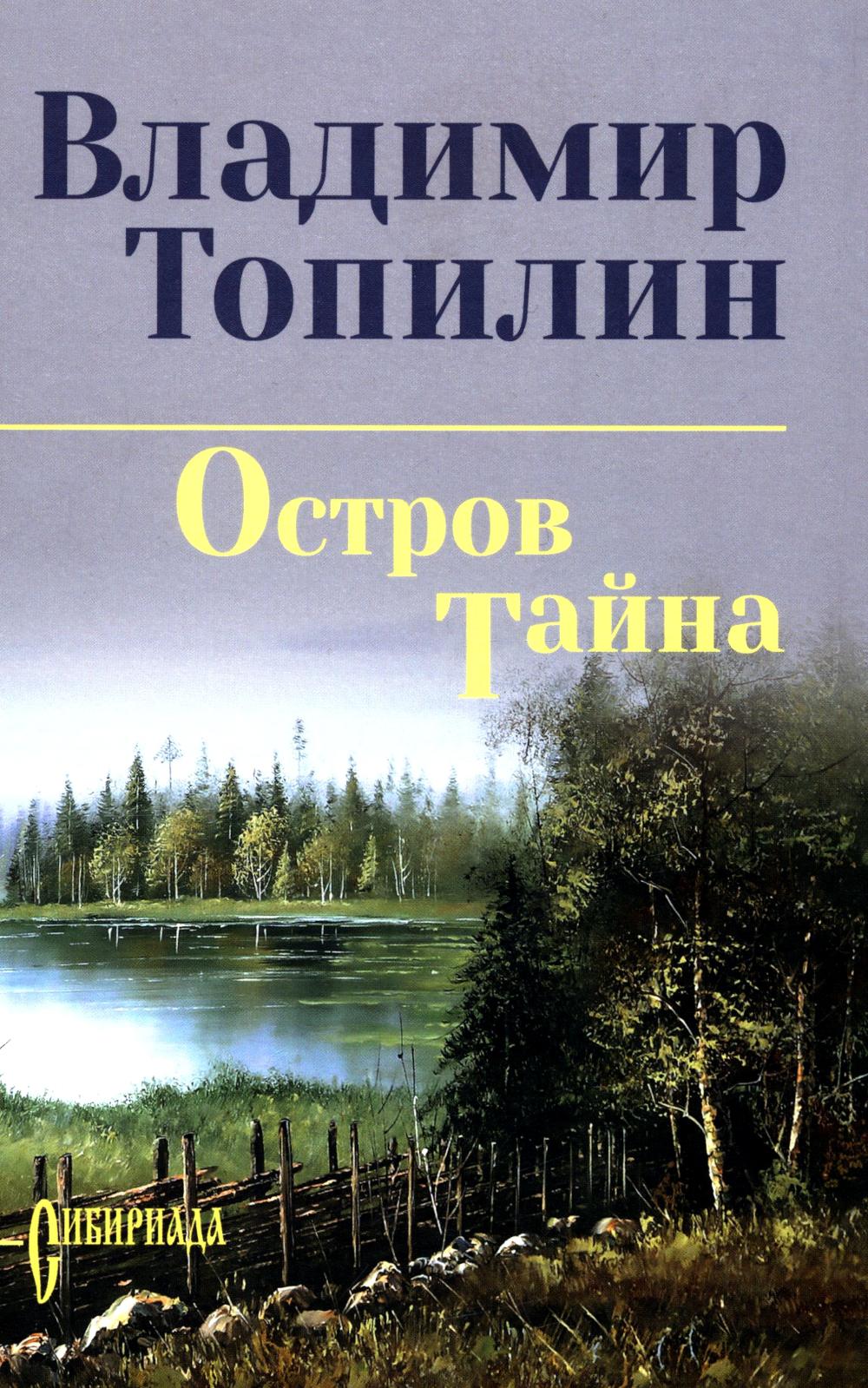 СИБ С/С Топилин Остров Тайна (12+)