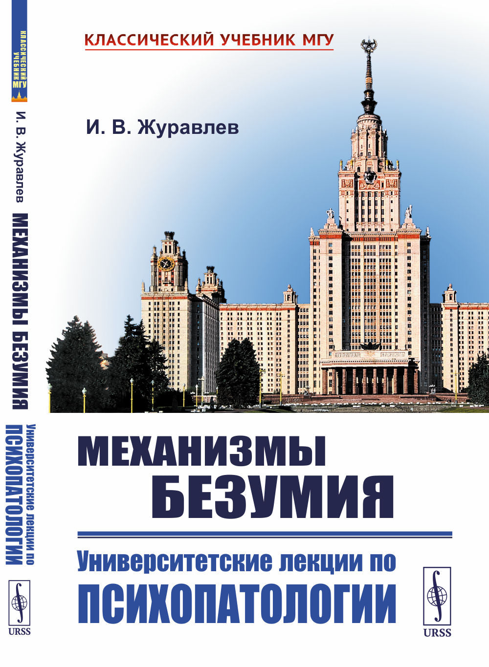 Механизмы безумия: Университетские лекции по психопатологии. 2-е изд., испр