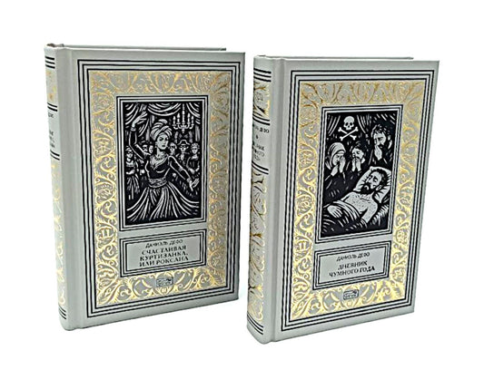 Счастливая куртизанка, или Роксана; Дневник Чумного года (комплект из 2-х книг)
