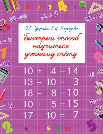Быстрый способ научиться устному счету