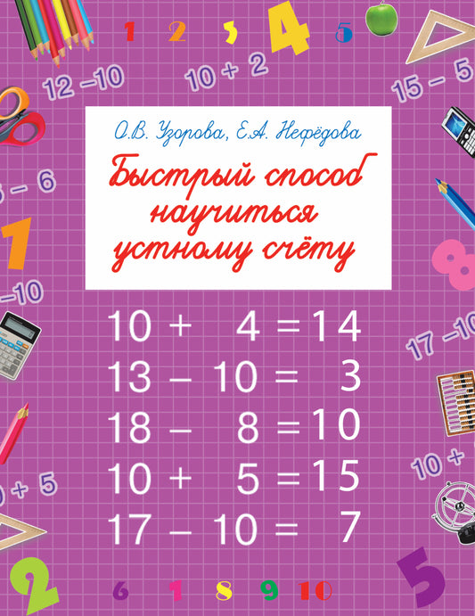 Быстрый способ научиться устному счету