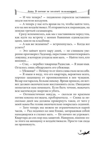 Лика. В погоне за желтой саламандрой