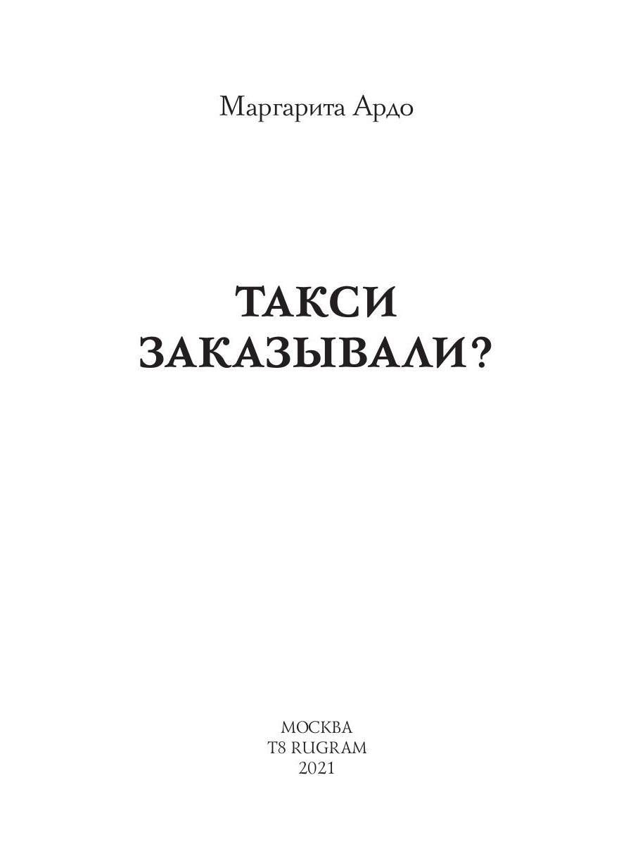 Рип.Ардо Такси заказывали?