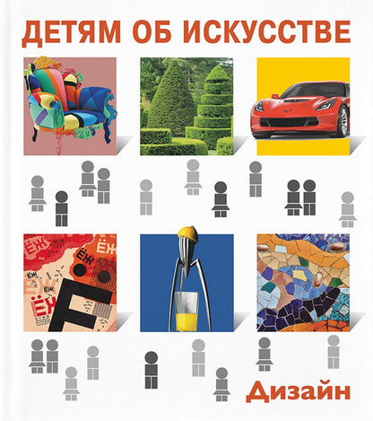 Е.Гершкович. Детям об искусстве. ДИЗАЙН                                 - 2020. Переплет, -104 с.: цв. ил., 1200 экз.                             Очередная книга серии «Детям об искусстве» посвящена дизайну и его роли в жизни современных людей. В книге ра