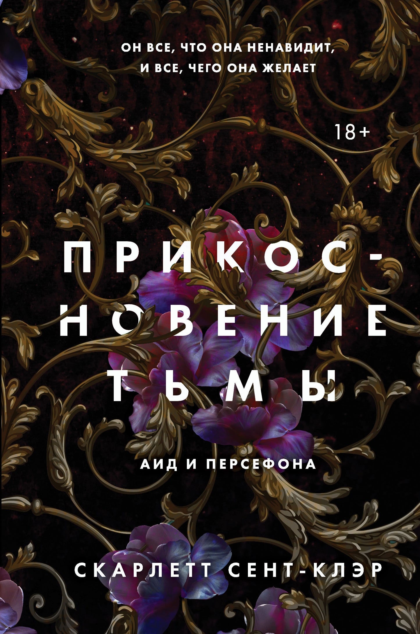 Прикосновение тьмы