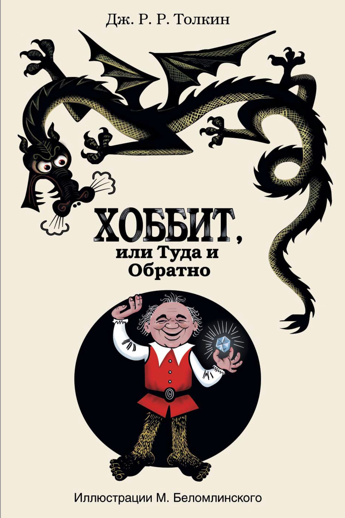Hobbit, ou tout le monde et absolument avec les illustrations de Belomlinskogo