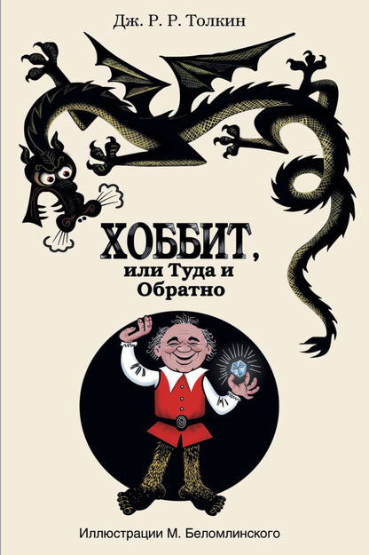Hobbit, ou tout le monde et absolument avec les illustrations de Belomlinskogo