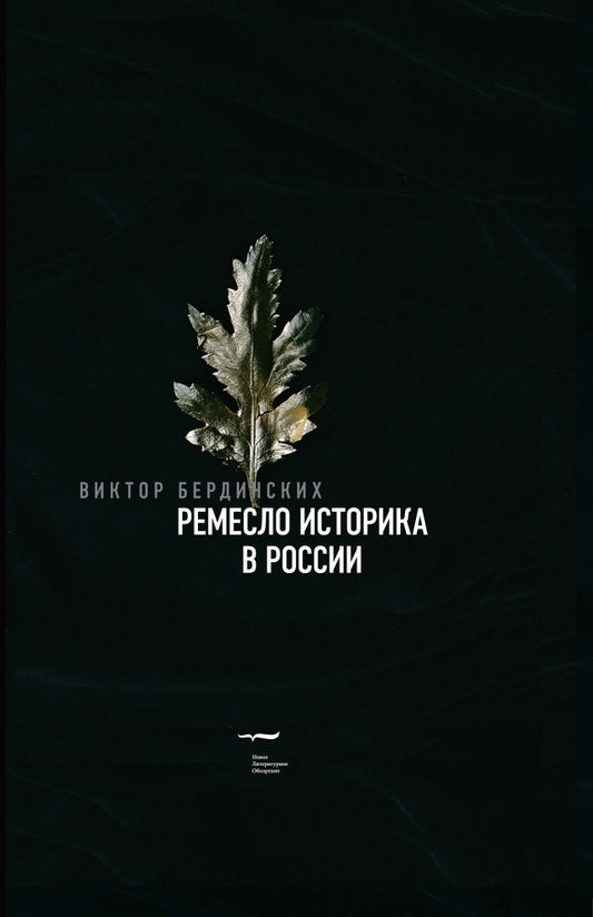 Ремесло историка в России