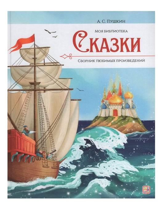 А.С. Пушкин. Сказки. Сборник любимых произведений