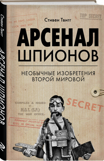 Арсенал шпионов. Необычные изобретения Второй мировой