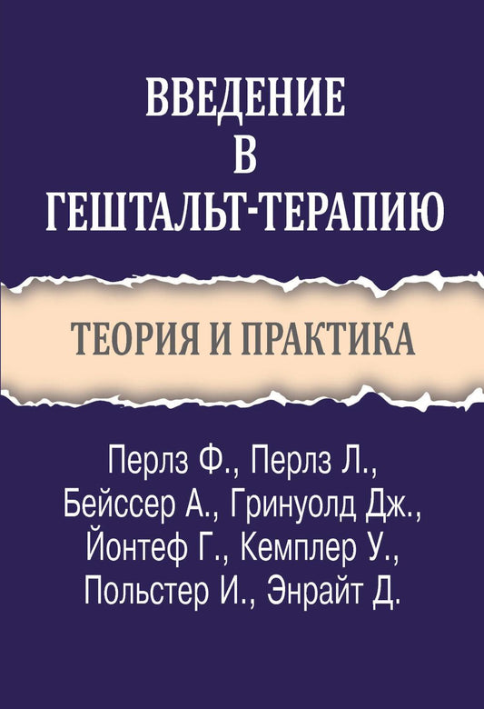 Введение в гештальт-терапию. Теория и практика