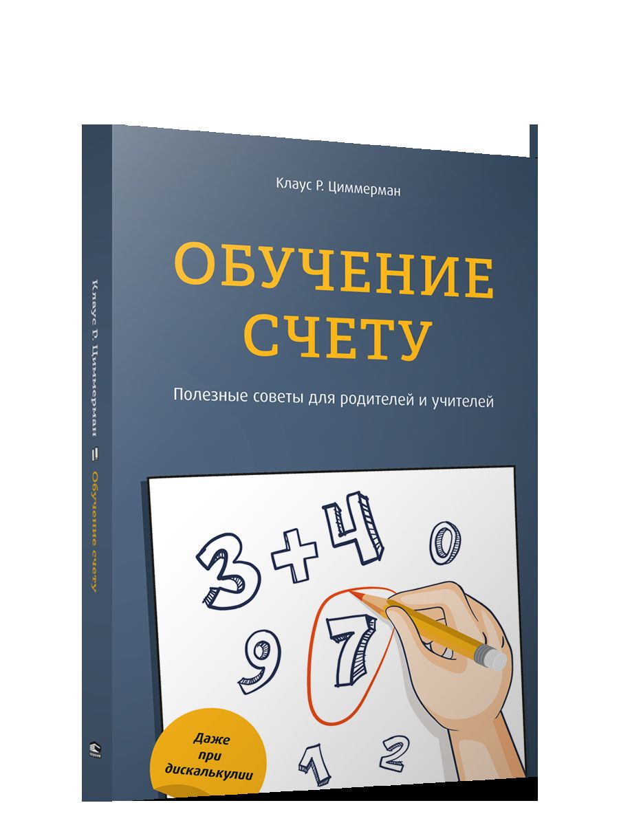 Обучение счету. Полезные советы для родителей и учителей