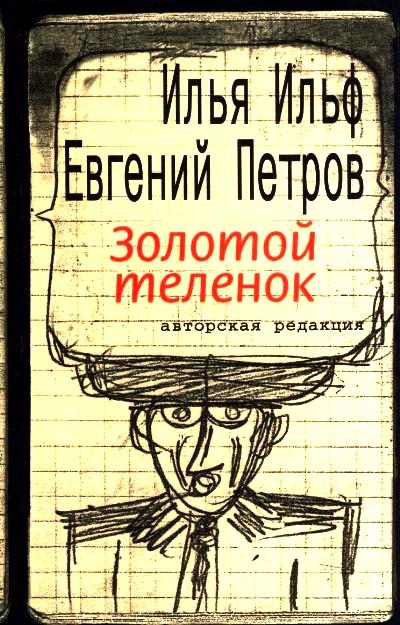 Золотой телёнок. Авторская редакция