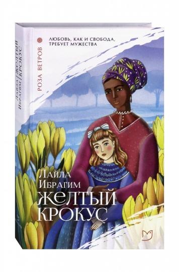 Желтый крокус