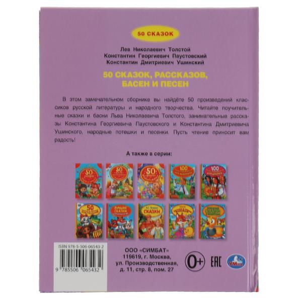 50 сказок, рассказов, басен и песен. Л.Толстой, К.Паустовский, К.Ушинский. 48 стр. Умка в кор.30шт