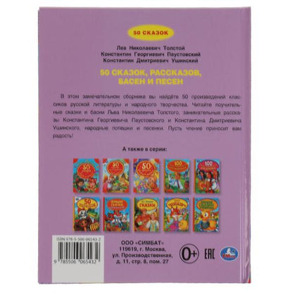 50 сказок, рассказов, басен и песен. Л.Толстой, К.Паустовский, К.Ушинский. 48 стр. Умка в кор.30шт
