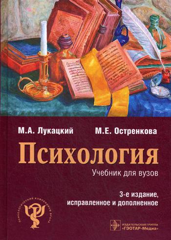 Психология : учебник — 3-е изд., испр. и доп. (Серия «Психологический компендиум врача») (по специальностям 31.05.01 «Лечебное дело», 31.05.03 «Стоматология», 31.05.02 «Педиатрия», 32.05.01 «Медико-профилактическое дело», 37.05.01 «Клиническая психология»