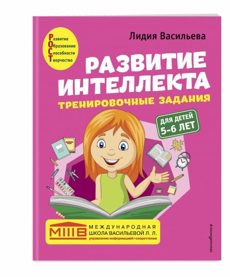 Комплект. Развитие интеллекта (пособие+рабочая тетрадь): для детей 5-6 лет