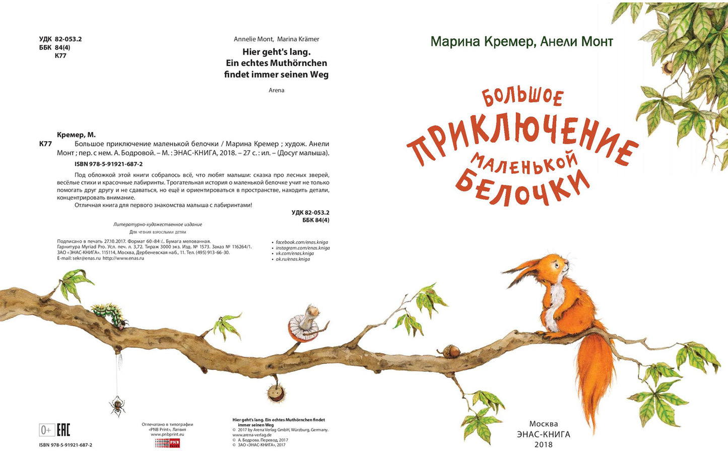 Большое приключение маленькой белочки: развивающая книжка с лабиринтами Допечатка