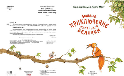 Большое приключение маленькой белочки: развивающая книжка с лабиринтами Допечатка