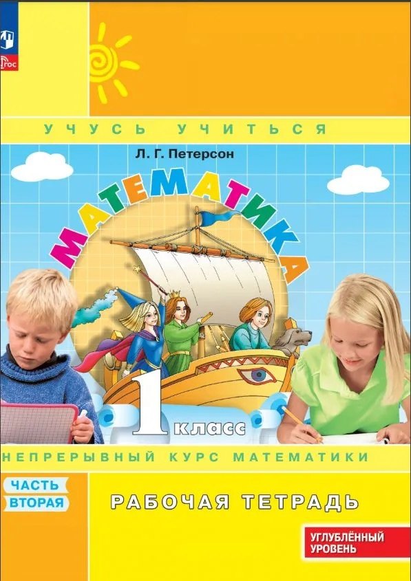 Peterson. Mathématique. 1 cl. Рабочая тетрадь. À 3 heures. Часть 2. Углубленный уровень /к Пр.1 ФПУ 22-27