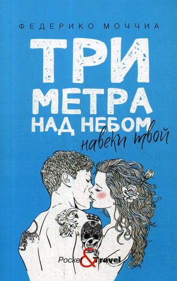 Три метра над небом: Навеки твой: роман. Моччиа Ф.