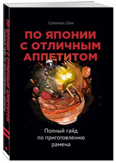 По другому вкусу. Полный гайд по приготовлению рамена