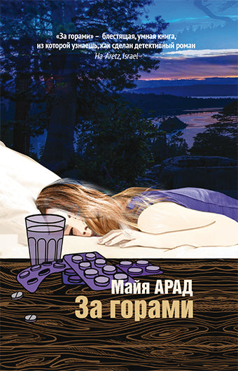 За горами