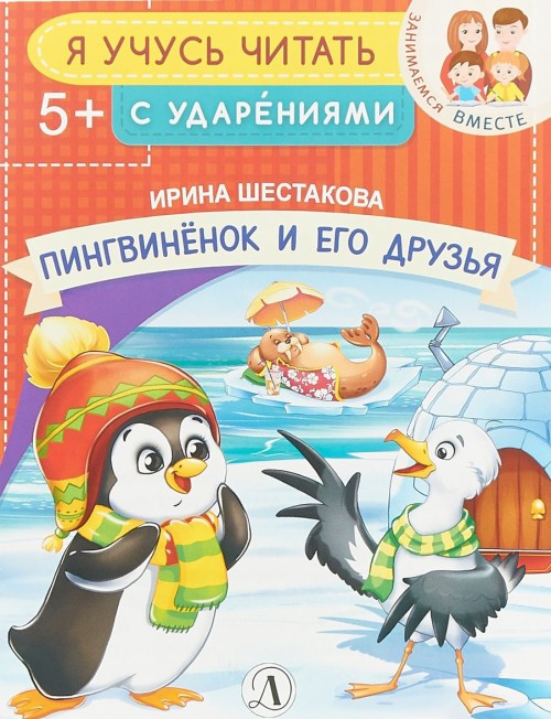 Пингвинёнок и его друзья. Я учусь читать с ударениями. /Шестакова.
