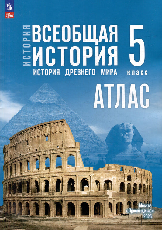 История. Всеобщая история 5кл Атлас