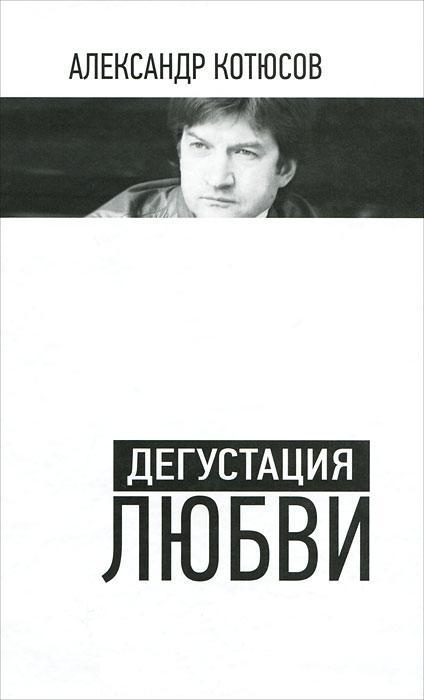Дегустация любви