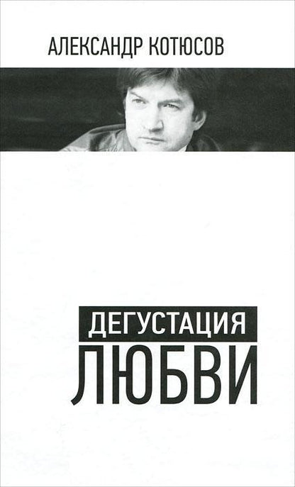 Дегустация любви