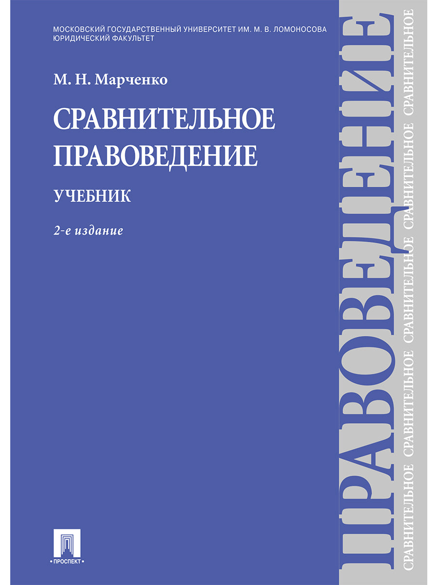 Сравнительное правоведение.Уч.-2-е изд.-М.:Проспект,2026.