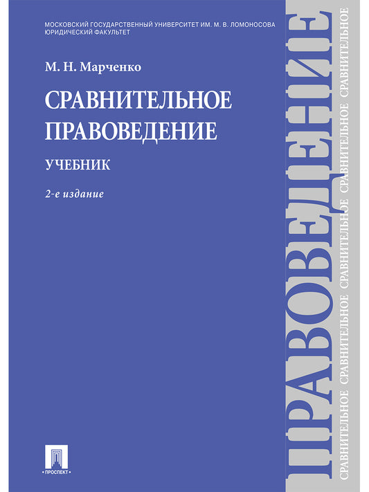 Сравнительное правоведение.Уч.-2-е изд.-М.:Проспект,2026.