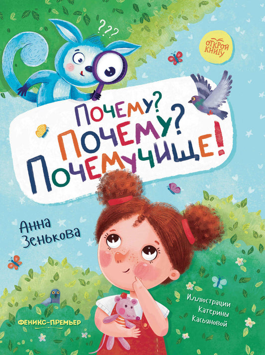 Открой Книгу. Почему?Почему?Почемучище!