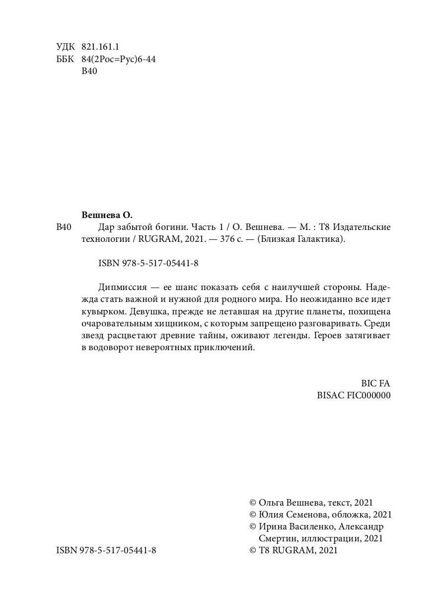 Дар забытой богини. Ч. 1