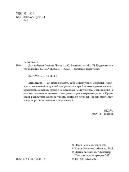 Дар забытой богини. Ч. 1