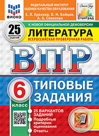 Ерохина. ВПР. ФИОКО. СТАТГРАД. Литература 6кл. 25 вариантов. ТЗ. ФГОС НОВЫЙ